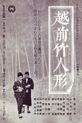 越前竹偶[电影解说]海报