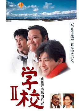 学校2 1996[电影解说]海报