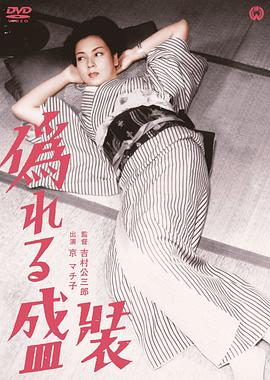 虚饰的盛装[电影解说]海报