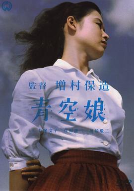 青空娘[电影解说]海报