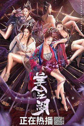 唐门：美人江湖[电影解说]海报