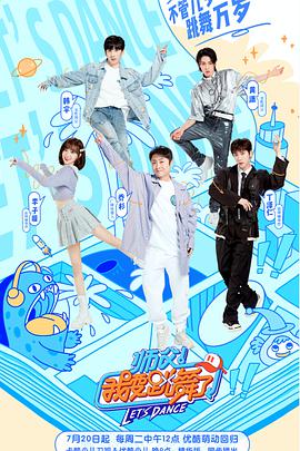 师父！我要跳舞了 第二季海报
