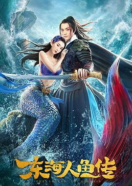 东海人鱼传[电影解说]海报
