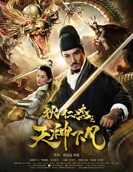 狄仁杰之天神下凡[电影解说]海报