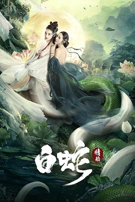 白蛇：情劫[电影解说]海报