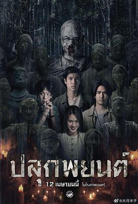 巫蛊人偶海报