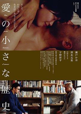 爱的小历史：谁都不是恋人们的风景vol.1海报