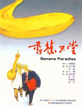 香蕉天堂[电影解说]海报