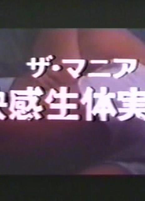 快感生体実験海报