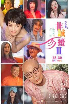 非诚勿扰3[预告片]海报