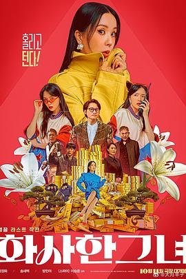 华丽的她[电影解说]海报