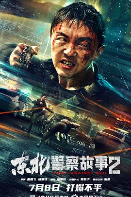 东北警察故事2[电影解说]海报