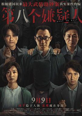 第八个嫌疑人[电影解说]海报