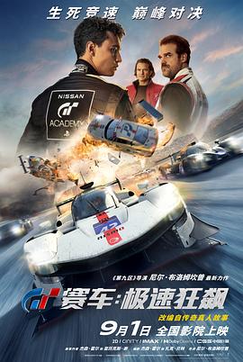 GT赛车：极速狂飙[电影解说]海报