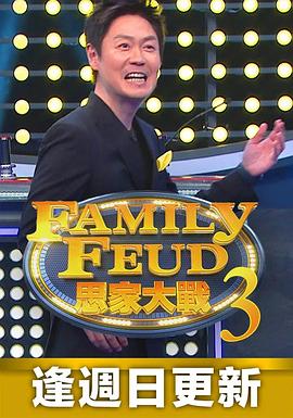 思家大战 第三季海报