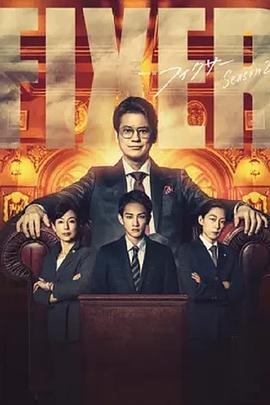 局中人 第二季[电影解说]海报