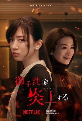 火烧御手洗家[电影解说]海报