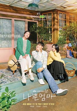 坏妈妈2023[电影解说]海报