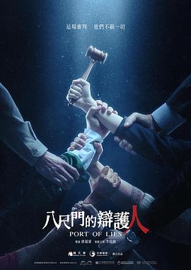 八尺门的辩护人[电影解说]海报