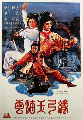 云海玉弓缘[电影解说]海报