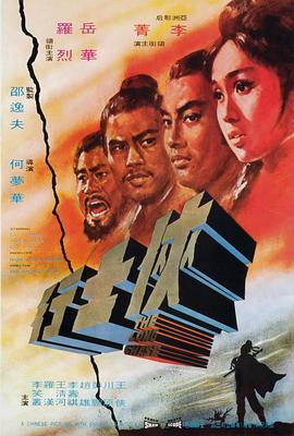 侠士行[电影解说]海报