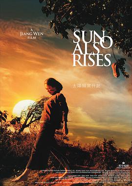 太阳照常升起2007海报
