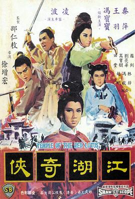 火烧红莲寺之江湖奇侠[电影解说]海报