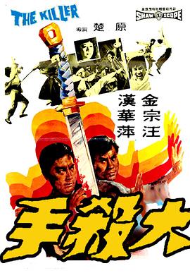 大杀手1972[电影解说]海报
