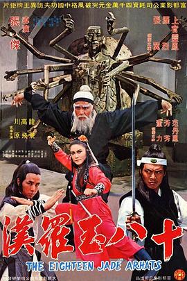 十八玉罗汉[电影解说]海报