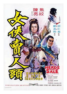 女侠卖人头[电影解说]海报