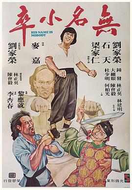 无名小卒1979[电影解说]海报