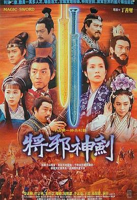 干将莫邪绝情[电影解说]海报