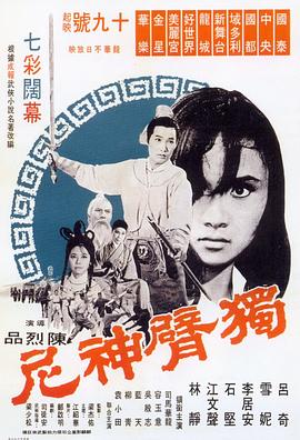 独臂神尼[电影解说]海报