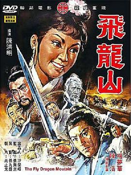 飞龙山[电影解说]海报