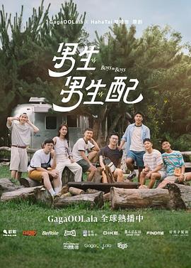男生男生配海报