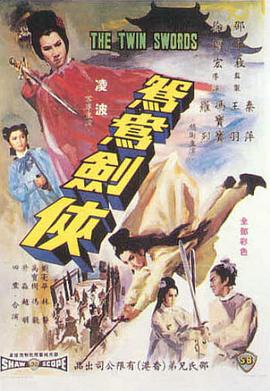 鸳鸯剑侠[电影解说]海报