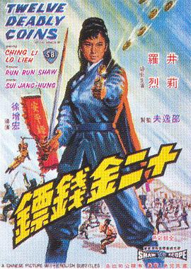 十二金钱镖[电影解说]海报