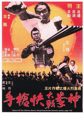 神拳大战快枪手[电影解说]海报