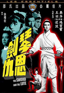 琴剑恩仇[电影解说]海报