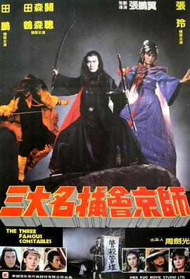 三大名捕会京师[电影解说]海报