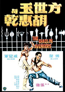 方世玉与胡惠乾1976[电影解说]海报