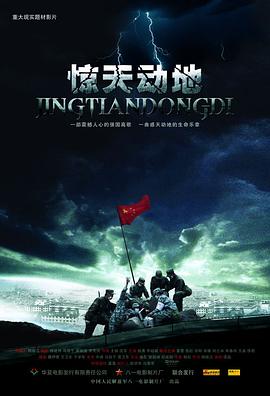 惊天动地2009海报