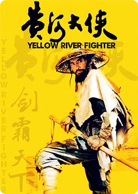 黄河大侠[电影解说]海报