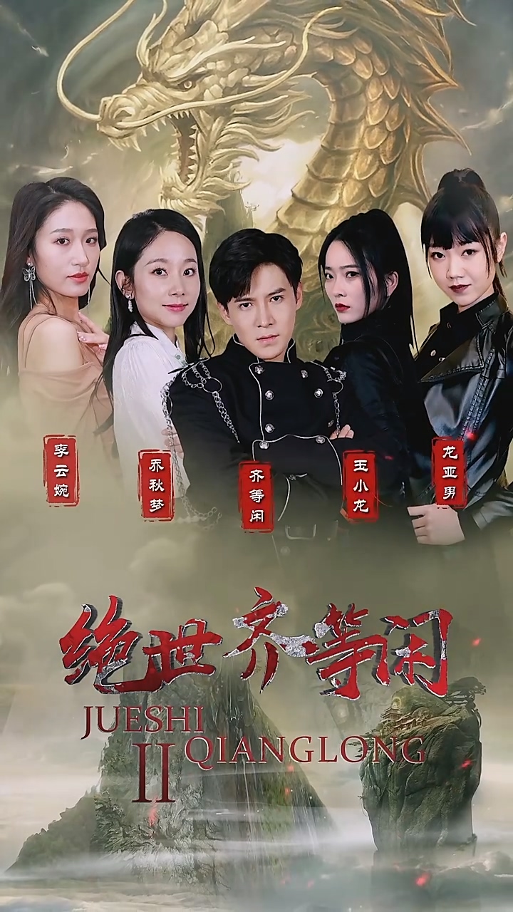 绝世齐等闲海报