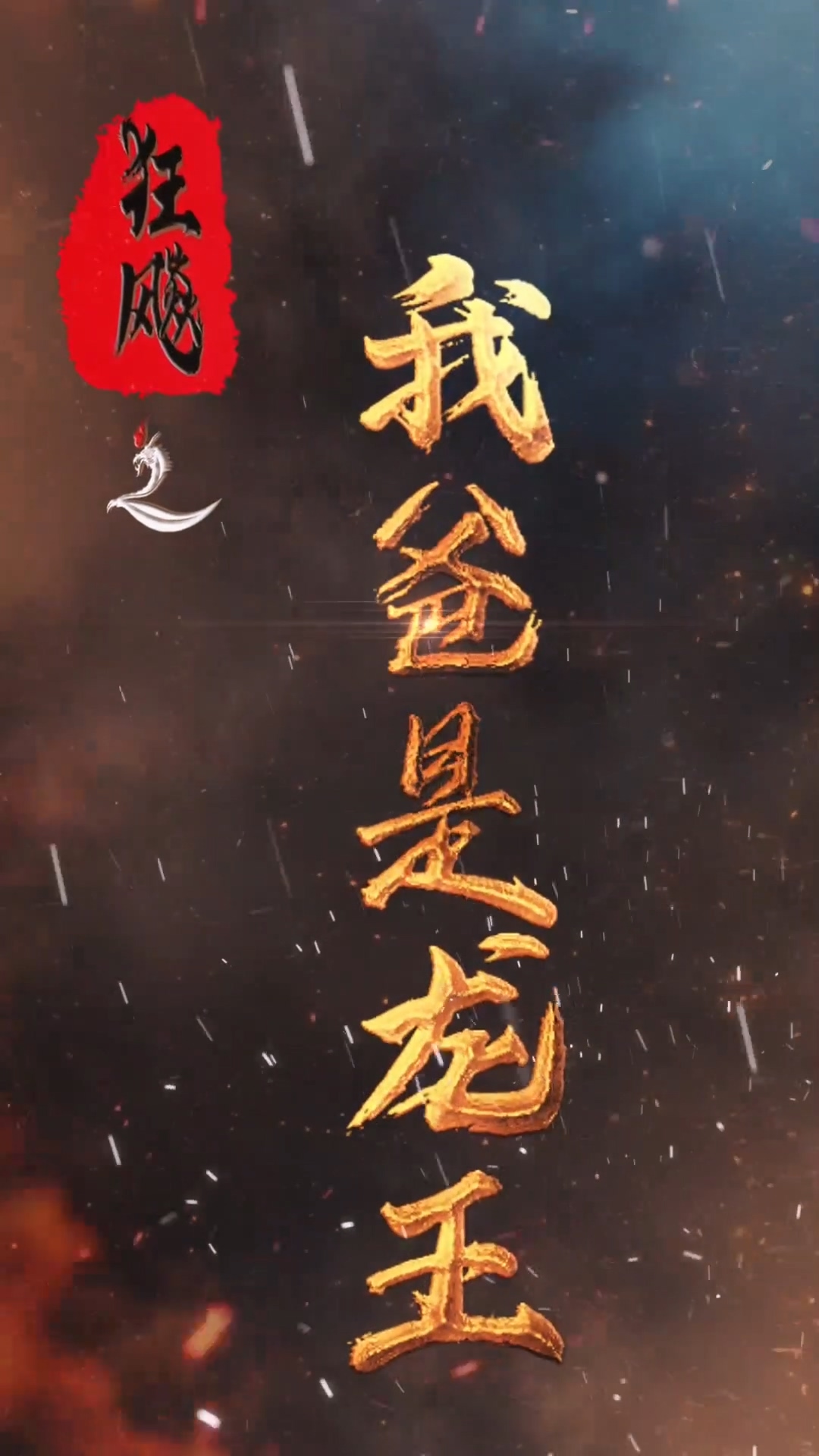 狂飙之我爸是龙王海报
