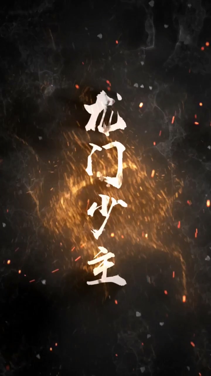 龙门少主海报