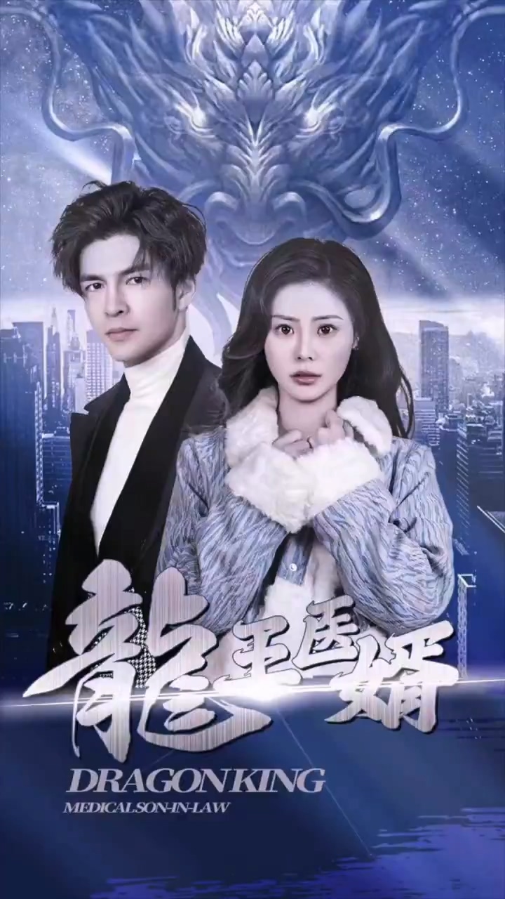 龙王医婿海报