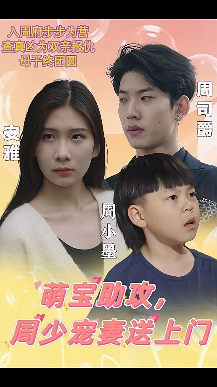 萌宝助攻，周少宠妻送上门海报