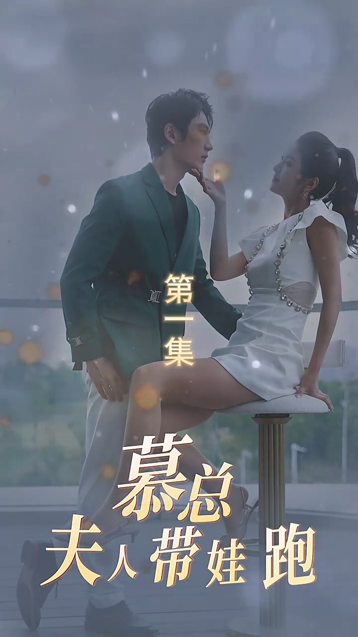慕总夫人带娃跑海报