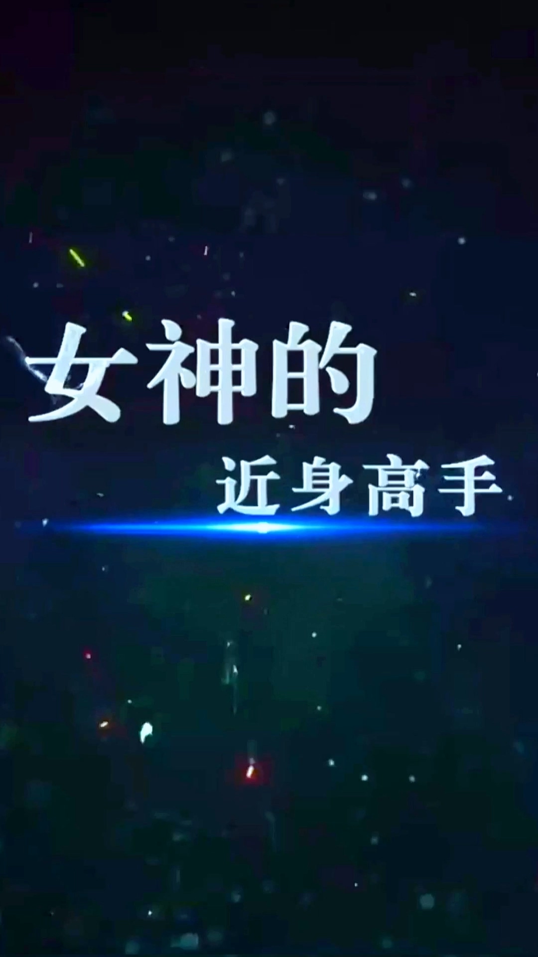 女神的近身高手海报